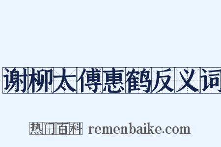 谢柳太傅惠鹤反义词是什么意思的图片
